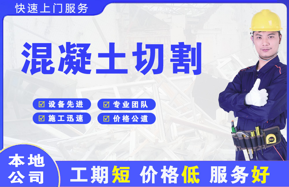 海珠混凝土切割