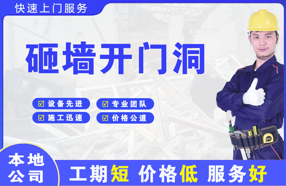 海珠砸墙开门洞
