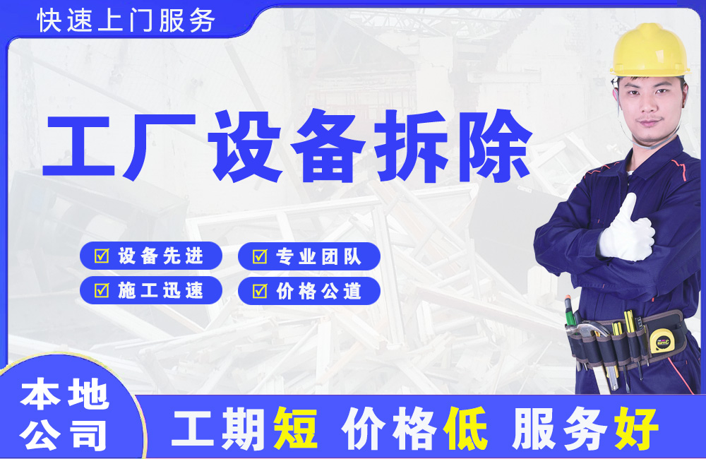 海珠工厂设备拆除